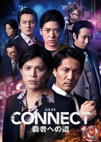 CONNECT 覇者への道　１０
