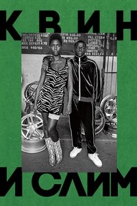 Квин и Слим