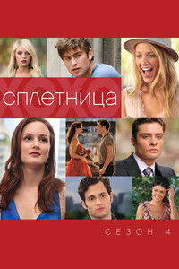 Сезон 4