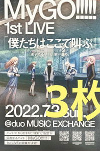 MyGO!!!!! 1st LIVE「僕たちはここで叫ぶ」
