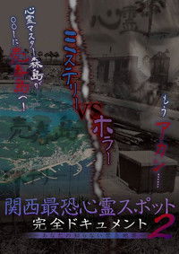 関西最恐心霊スポット・完全ドキュメント 〜あなたの知らない禁忌地帯2〜