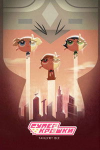 Суперкрошки: Танцуют все