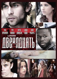 Двенадцать