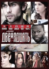 Двенадцать