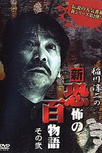 稲川淳二の新・恐怖の百物語 その弐