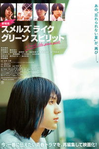 劇場版 スメルズ ライク グリーン スピリット