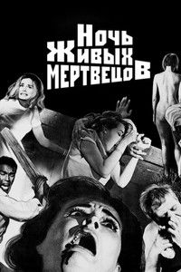 Ночь живых мертвецов