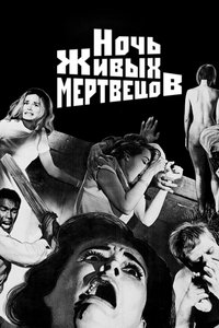 Ночь живых мертвецов