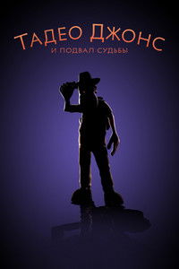 Тадео Джонс и подвал судьбы