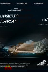 Ничего не бойся