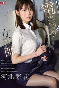 電車痴●の虜になってしまった女教師   河北彩花