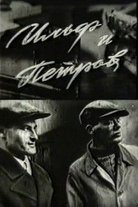 Ильф и Петров