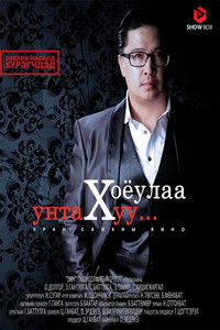 Хоёулаа унтах уу?