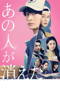 あの人が消えた