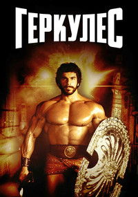 Геркулес