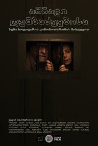 История семьи Думбадзе