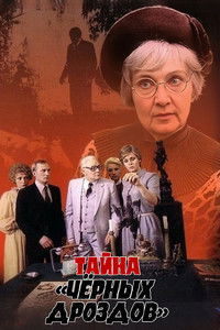 Тайна «Черных дроздов»