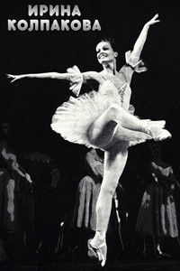 Ирина Колпакова