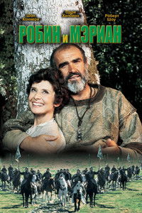 Робин и Мэриан