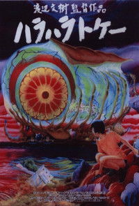 腹腹時計 ハラハラトケー