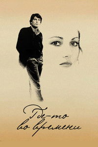 Где-то во времени