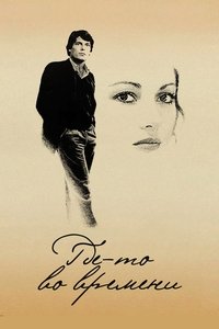 Где-то во времени