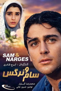 سام و نرگس
