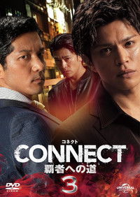 CONNECT 覇者への道　３