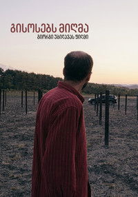 გისოსებს მიღმა