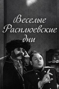 Весёлые Расплюевские дни