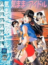 気ままにアイドル