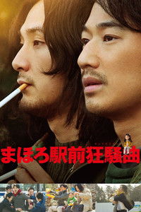 まほろ駅前狂騒曲
