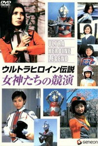 ウルトラヒロイン伝説 女神たちの競演