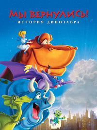 Мы вернулись! История динозавра