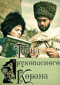 Тайна рукописного Корана