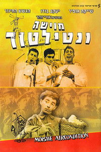 מוישה ונטילטור