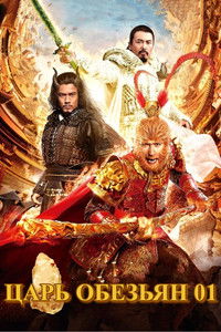 Король обезьян