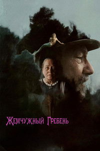 Жемчужный гребень