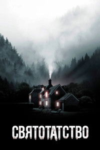 Святотатство