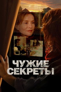 Чужие секреты