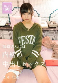 親公認援交 お母さんには内緒の中出しセックス なな