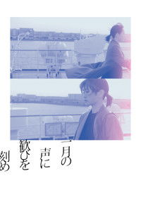 一月の声に歓びを刻め