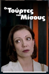 Οι τούρτες του μίσους