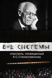 Вне системы