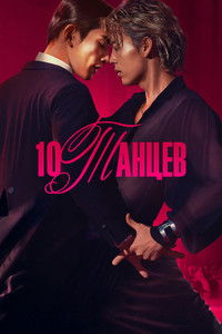 10 танцев