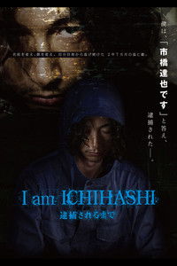 I am ICHIHASHI 逮捕されるまで