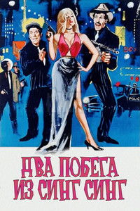 Два побега из Синг Синг