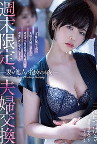 週末限定、夫婦交換 妻が他人に抱かれる夜 三宮つばき