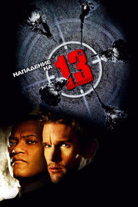 Нападение на 13-й участок