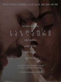 საზღაური